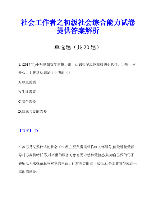 社会工作者之初级社会综合能力试卷提供答案解析