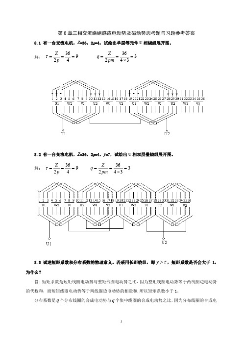 电机学第8章三相交流绕组感应电动势及磁动势思考题与习题参考答案