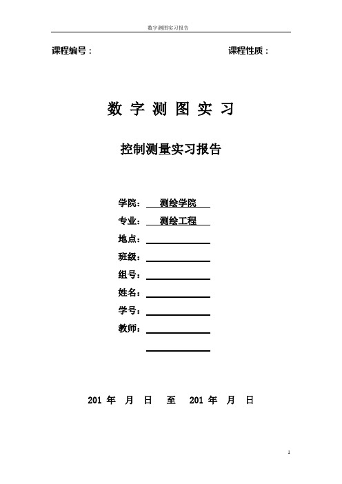 《数字测图方法与原理》实习报告