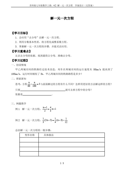 苏科版七年级数学上册：4.2 解一元一次方程  学案设计(无答案)