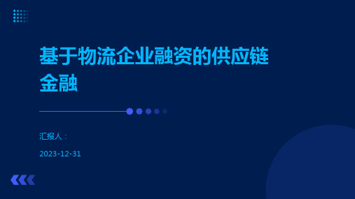 基于物流企业融资的供应链金融