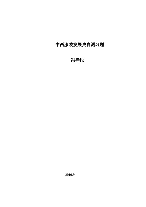 中西服装发展史自测习题