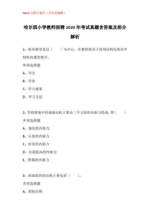 哈尔滨小学教师招聘2020年考试真题含答案及部分解析