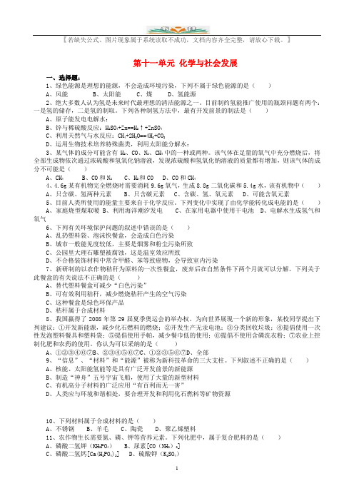 鲁教版九年级化学下册第十一单元化学与社会发展单元综合检测题(无答案).doc