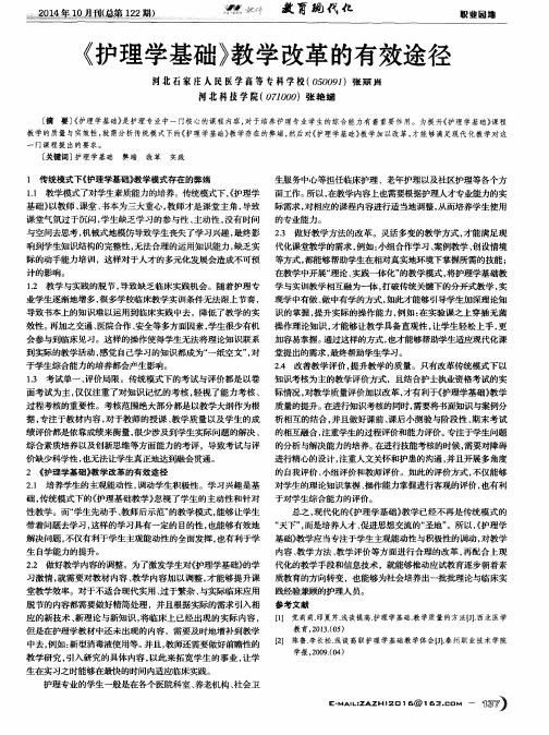 《护理学基础》教学改革的有效途径