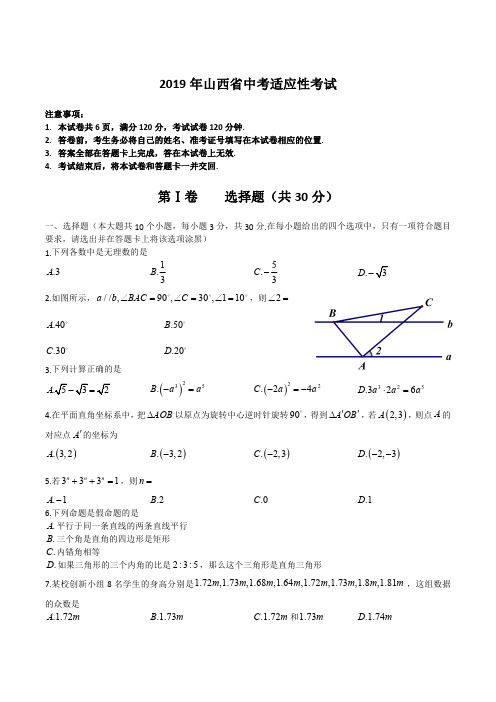 2019山西省中考适应性考试数学试卷