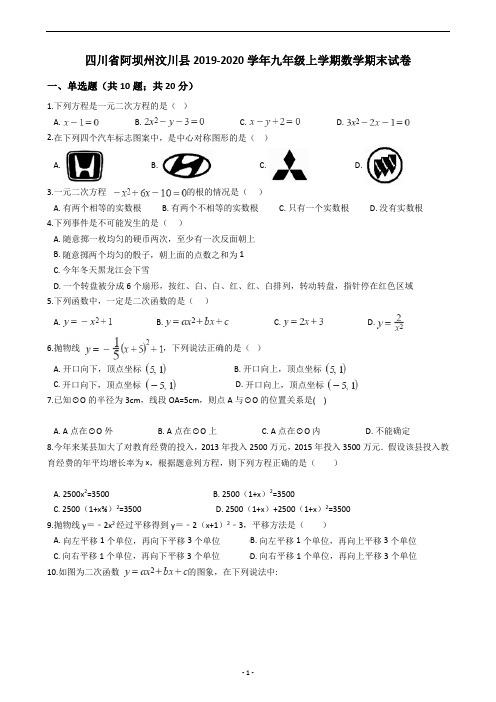 四川省阿坝州汶川县2019-2020学年九年级上学期数学期末试卷