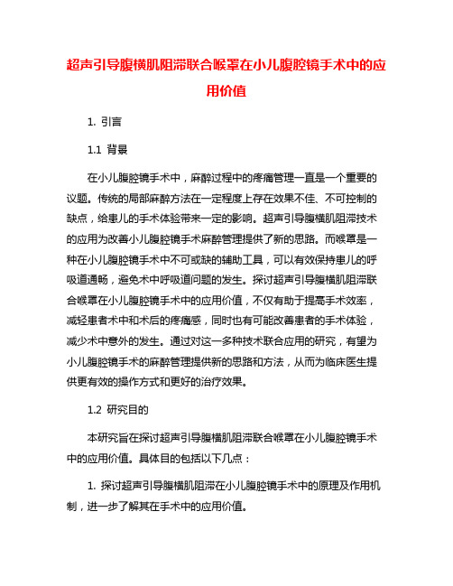 超声引导腹横肌阻滞联合喉罩在小儿腹腔镜手术中的应用价值