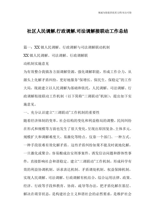 社区人民调解,行政调解,司法调解接联动工作总结