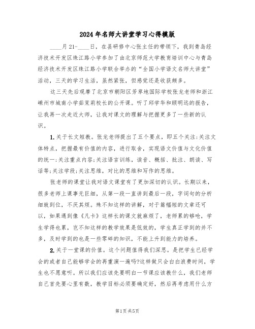 2024年名师大讲堂学习心得模版(2篇)