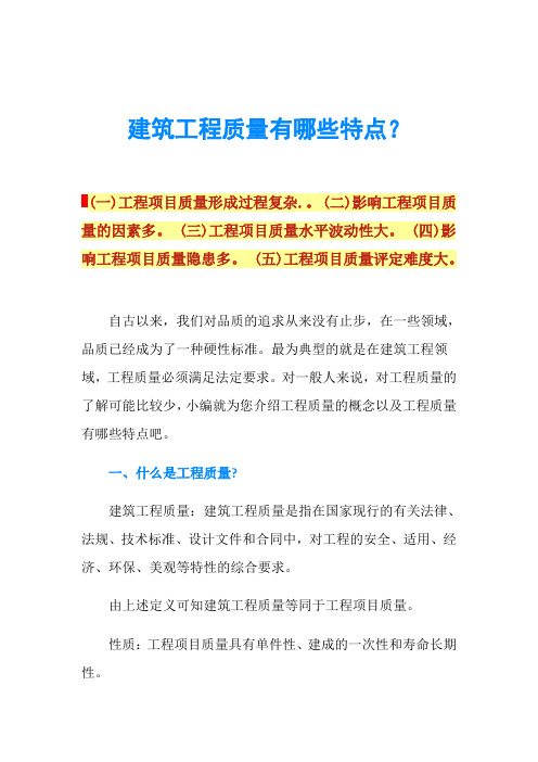 建筑工程质量有哪些特点？