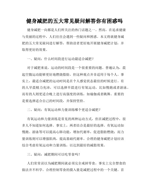 健身减肥的五大常见疑问解答你有困惑吗