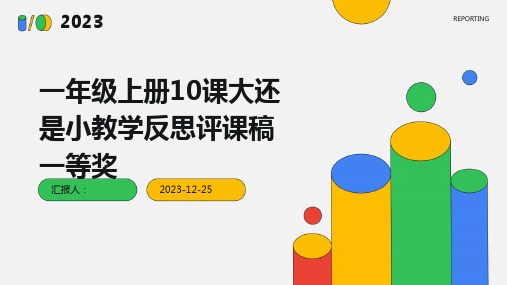 一年级上册10课大还是小教学反思评课稿一等奖