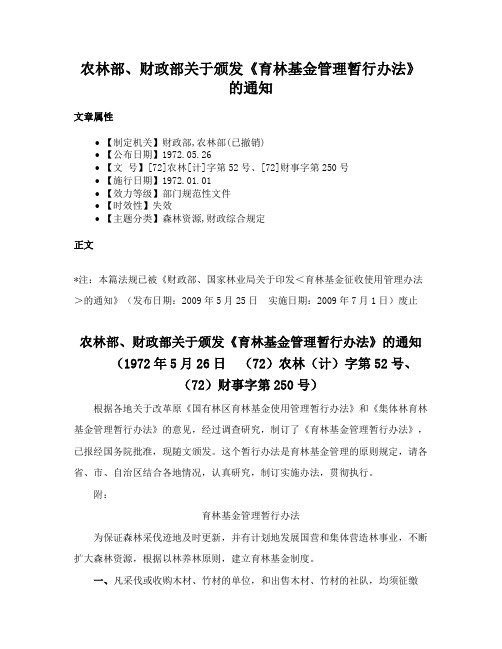 农林部、财政部关于颁发《育林基金管理暂行办法》的通知