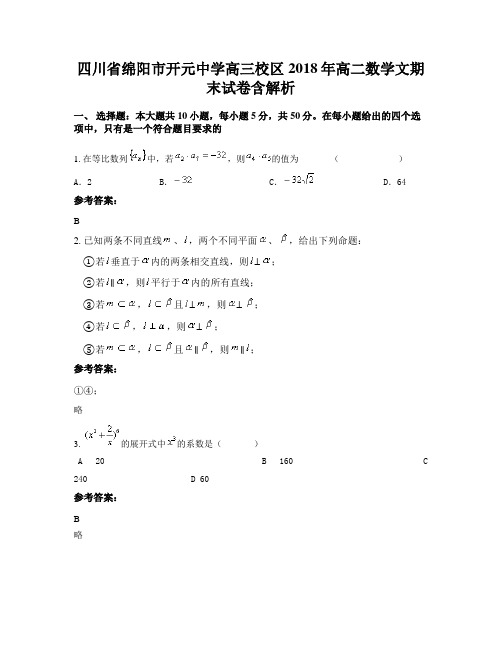 四川省绵阳市开元中学高三校区2018年高二数学文期末试卷含解析