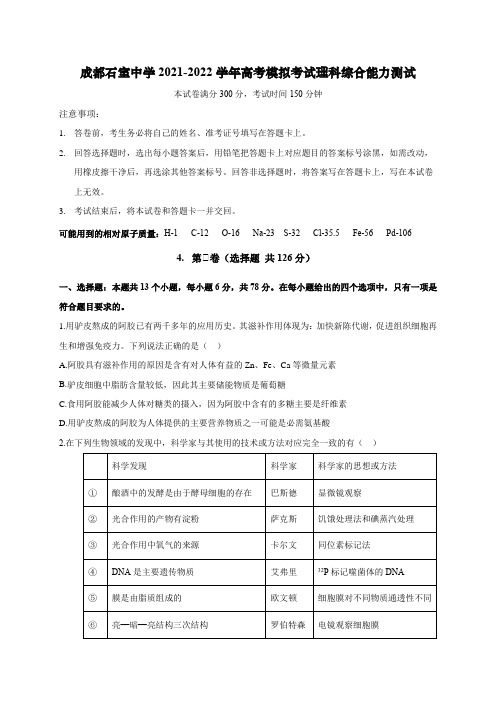 成都石室中学2021-2022学年高考模拟考试理科综合能力试题及答案