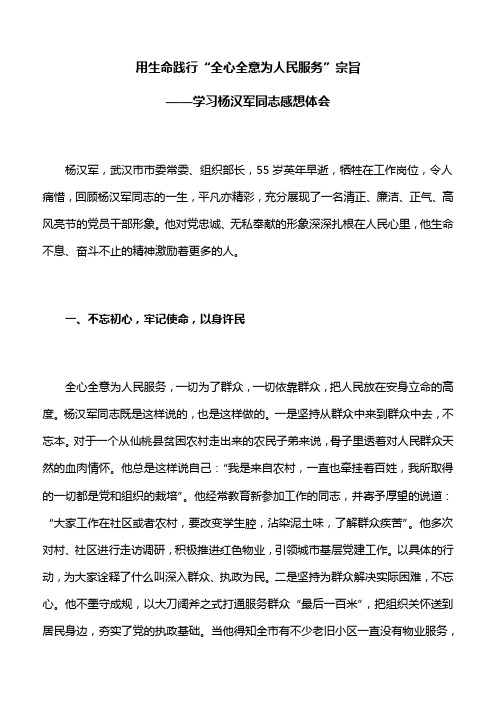 【心得体会】用生命践行“全心全意为人民服务”宗旨——学习杨汉军同志感想体会