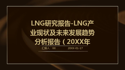 LNG研究报告-LNG产业现状及未来发展趋势分析报告(2024年