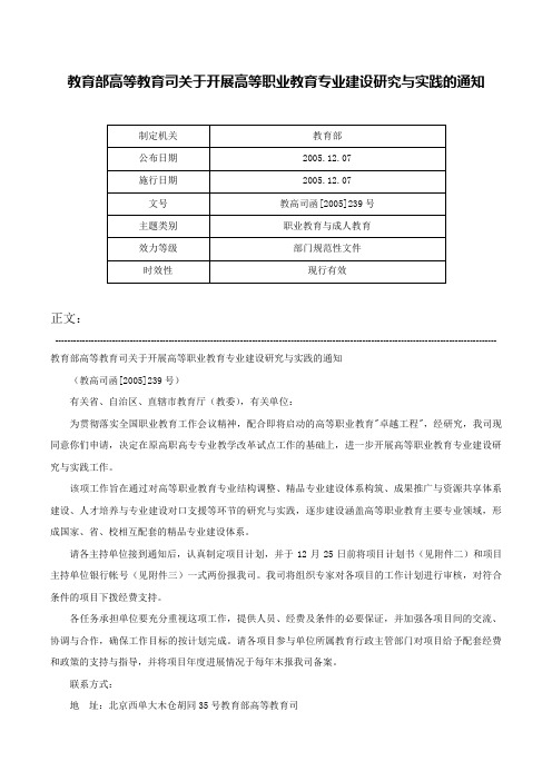 教育部高等教育司关于开展高等职业教育专业建设研究与实践的通知-教高司函[2005]239号