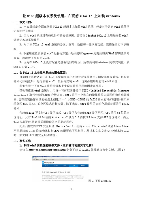 让Win8超级本双系统使用,在联想YOGA 13 上加装win7