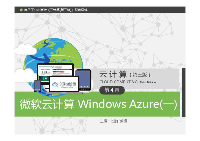 《云计算(第三版)》配套PPT之十一：第4章 微软云计算Windows Azure(一)