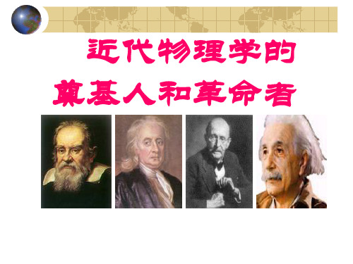 人民版必修三专题七第一课近代物理学奠基人和革命者(共34张)PPT课件