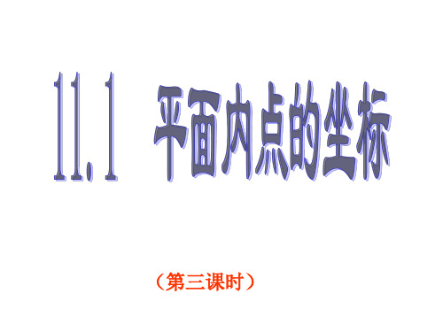 数学八年级上册 11.1 平面内点的坐标(第三课时)  课件