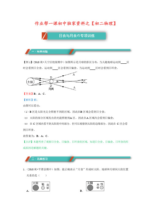 【专项训练】-初二物理-日食与月食