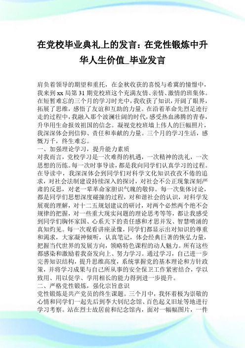 在党校毕业典礼上的发言在党性锻炼中升华人生价值_毕业发言.doc