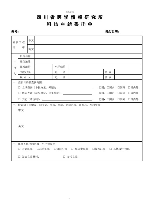 2022年科技查新委托单