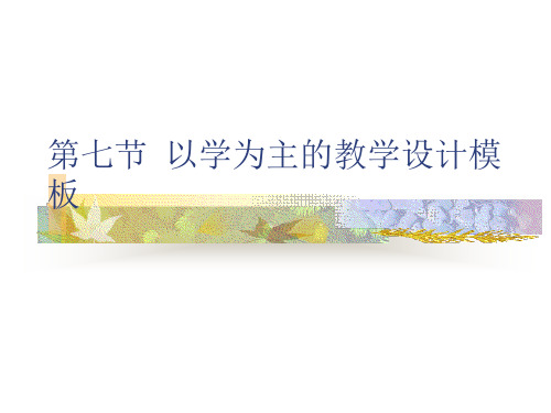 第七节 以学为主的教学设计模板