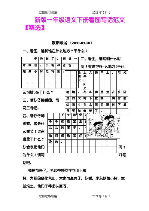 新版一年级语文下册看图写话范文之欧阳歌谷创作