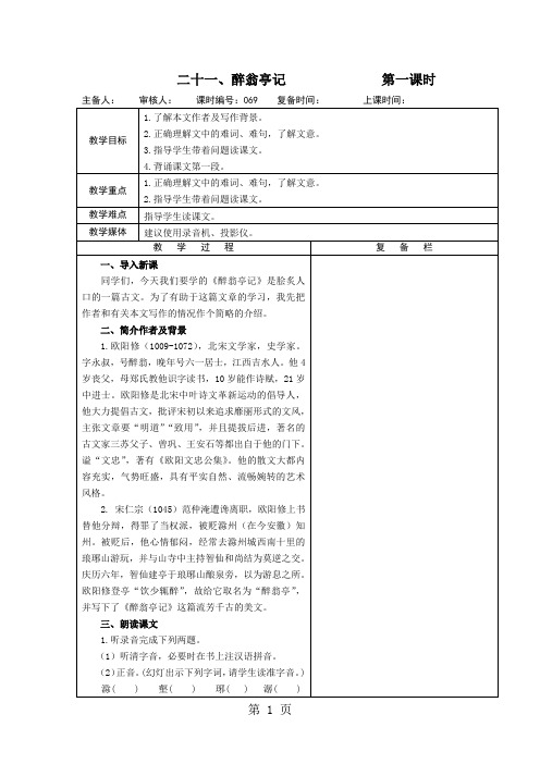 2019苏教版九年级语文上册第五单元二十一、醉翁亭记教案语文