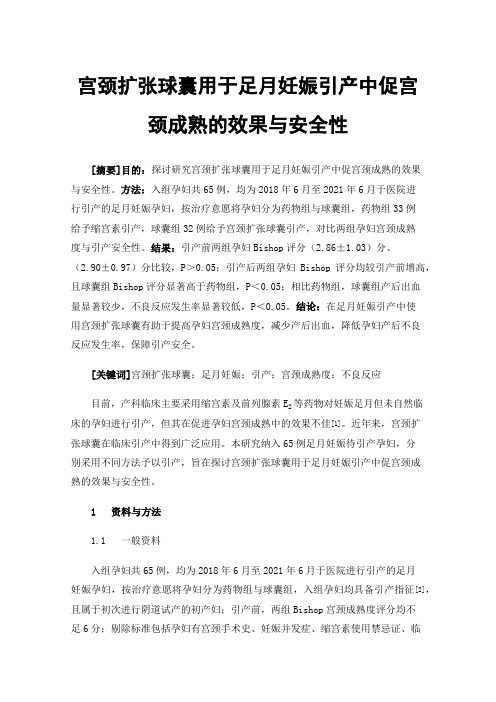 宫颈扩张球囊用于足月妊娠引产中促宫颈成熟的效果与安全性