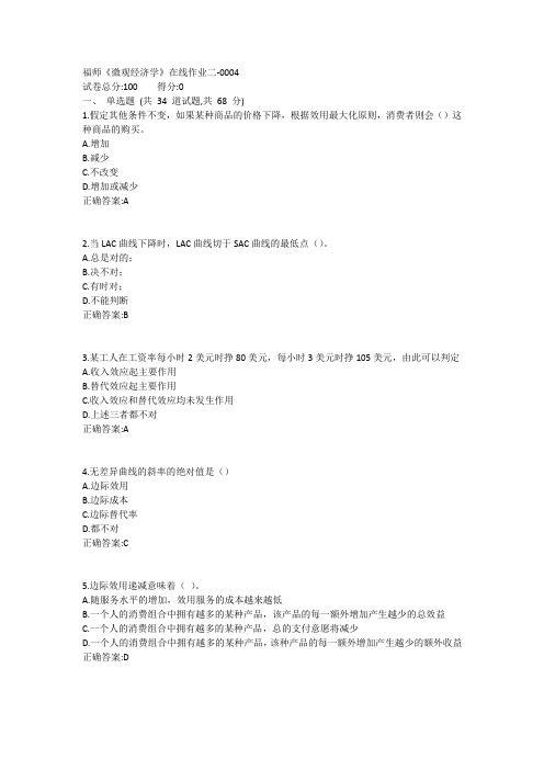 福师《微观经济学》在线作业二1答案