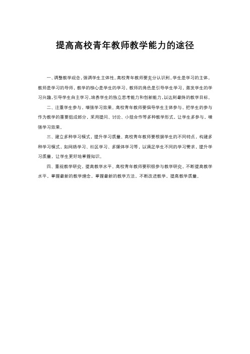 提高高校青年教师教学能力的途径