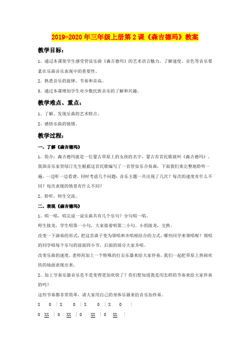 2019-2020年三年级上册第2课《森吉德玛》教案