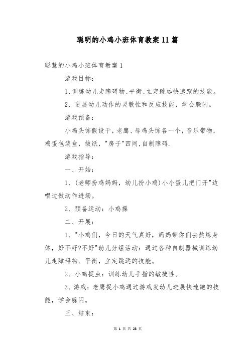 聪明的小鸡小班体育教案11篇