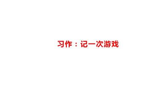 四年级上册语文ppt习作-记一次游戏指导课部编版PPT