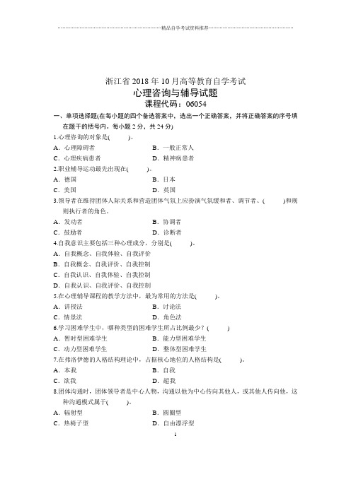 2020年10月心理咨询与辅导试卷及答案解析浙江自考试题及答案解析