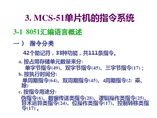 8051汇编语言概述一 ) 指令分类 42个助记符,33种功能,