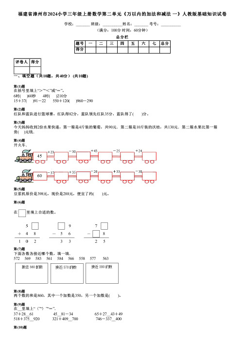 福建省漳州市2024小学三年级上册数学第二单元《万以内的加法和减法 一》人教版基础知识试卷