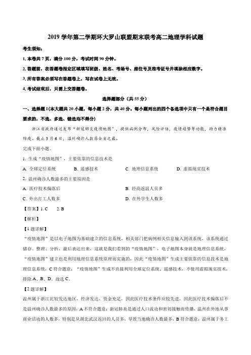 浙江省环大罗山联盟2019-2020学年高二下学期期末联考地理试题(解析版)