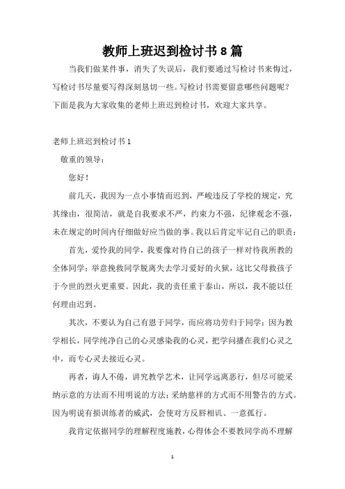 教师上班迟到检讨书8篇