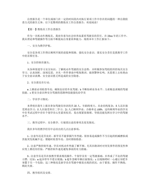 教练员工作自查报告【三篇】.doc