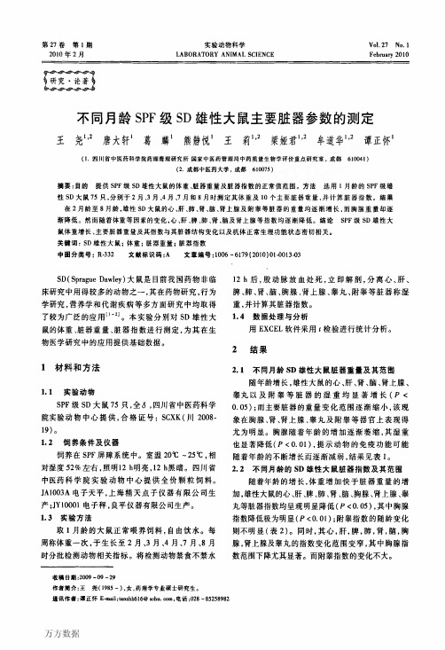 不同月龄SPF级SD雄性大鼠主要脏器参数的测定