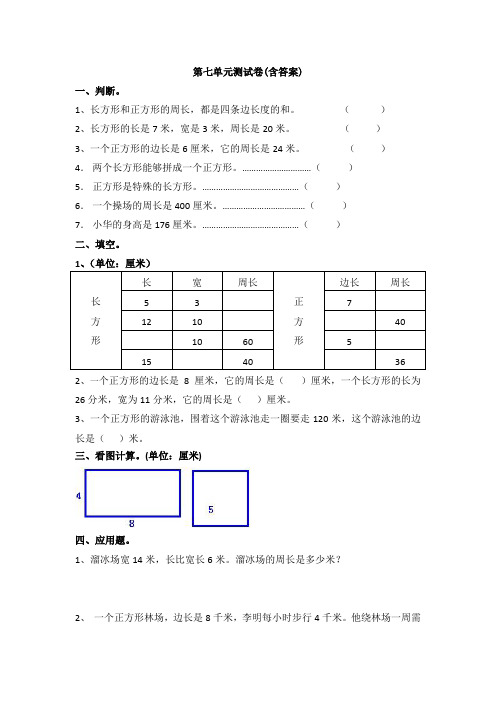 【三套试卷】小学三年级数学上册第七单元试卷带答案(4)