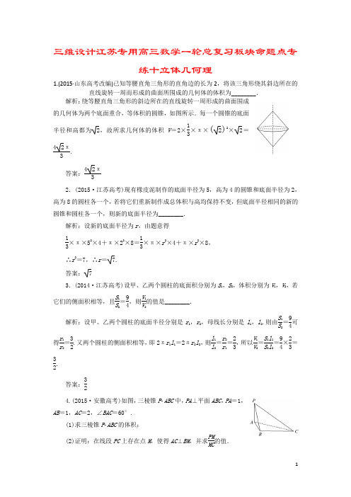 三维设计江苏专用高三数学一轮总复习板块命题点专练十立体几何理