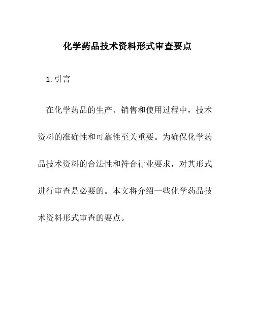 化学药品技术资料形式审查要点