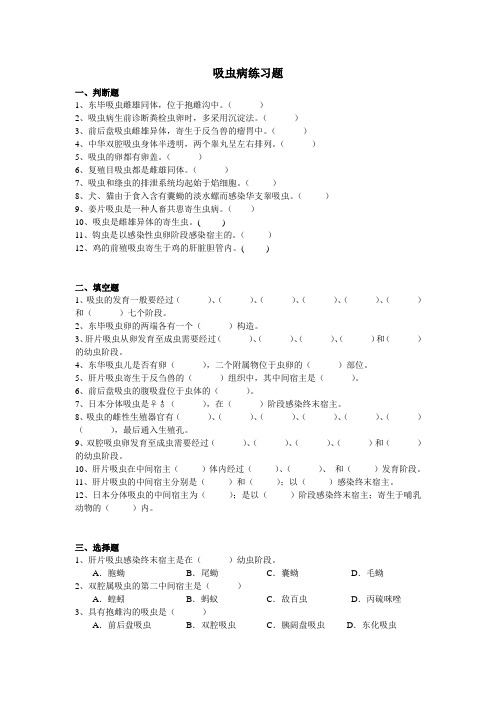 兽医寄生虫吸虫病习题